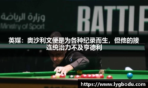 英媒：奥沙利文便是为各种纪录而生，但他的接连统治力不及亨德利